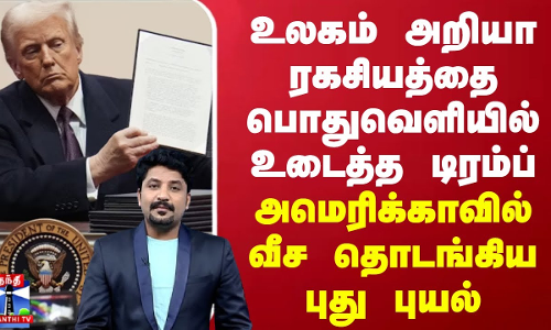 உலகம் அறியா ரகசியத்தை பொதுவெளியில் உடைத்த டிரம்ப்... அமெரிக்காவில் வீச தொடங்கிய புது புயல்