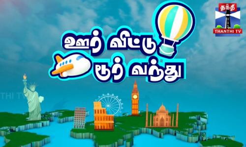 ஊர் சுற்ற கிளம்பலாம் வாங்க...