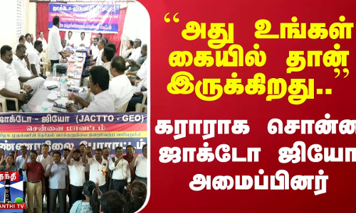 ``அது உங்கள் கையில் தான் இருக்கிறது..’’ - கராராக சொன்ன ஜாக்டோ ஜியோ அமைப்பினர் ``அது உங்கள் கையில் தான் இருக்கிறது..’’ - கராராக சொன்ன ஜாக்டோ ஜியோ அமைப்பினர்