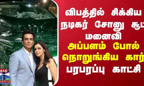 விபத்தில் சிக்கிய சோனு சூட் மனைவி..அப்பளம் போல் நொறுங்கிய கார்