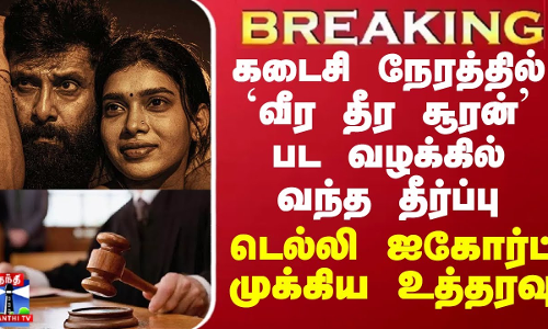 BREAKING ||கடைசி நேரத்தில் `வீர தீர சூரன் பட வழக்கில் வந்த தீர்ப்பு -டெல்லி ஐகோர்ட் முக்கிய உத்தரவு BREAKING ||கடைசி நேரத்தில் `வீர தீர சூரன் பட வழக்கில் வந்த தீர்ப்பு -டெல்லி ஐகோர்ட் முக்கிய உத்தரவு