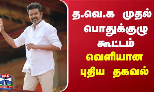 TVK General Committee Meeting Update | Vijay | த.வெ.க முதல் பொதுக்குழு கூட்டம் -வெளியான புதிய தகவல்