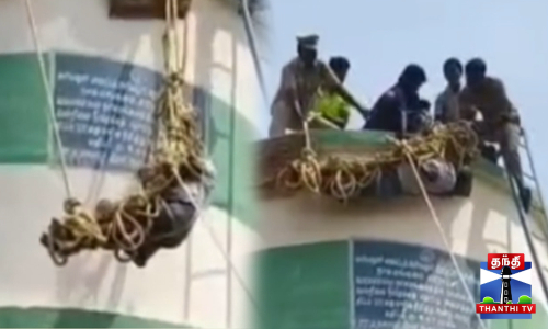 தற்கொலை முயற்சி - மேல்நிலை நீர்த்தேக்க தொட்டியில் மயங்கிய நபர் தற்கொலை முயற்சி - மேல்நிலை நீர்த்தேக்க தொட்டியில் மயங்கிய நபர்