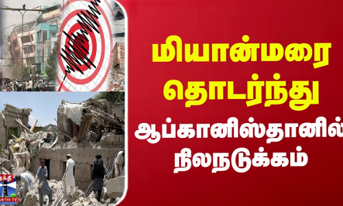 மியான்மரை தொடர்ந்து ஆப்கானிஸ்தானில் நிலநடுக்கம் மியான்மரை தொடர்ந்து ஆப்கானிஸ்தானில் நிலநடுக்கம்