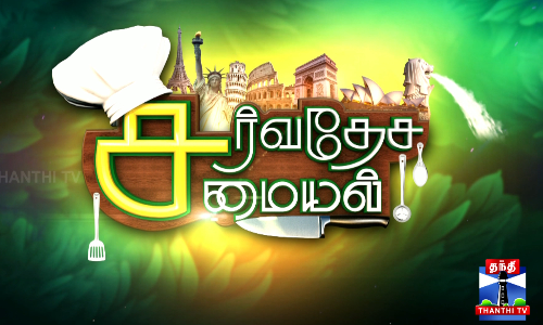 ருசிக்க வைக்கும் சம்மர் சமையல்...