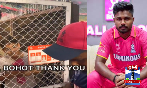 சாம்சனை பார்த்து உற்சாகமடைந்த ரசிகர்கள்