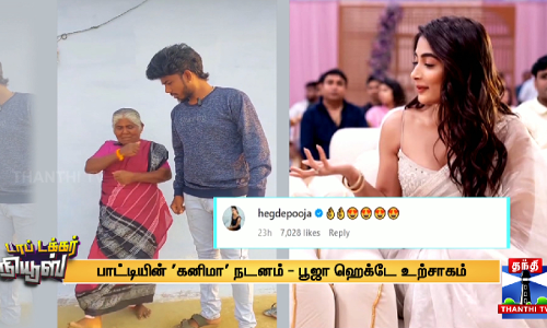 ஒரு பாட்டியோட கனிமா ரியாக்சன் பூஜா ஹெக்டேவ ரசிக்க வச்சிருக்கு...