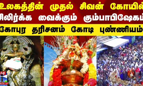 உலகத்தின் முதல் சிவன் கோயில் - சிலிர்க்கவிடும் கும்பாபிஷேகம்