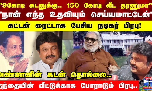 உங்க அண்ணன் தானே கடன் அடைக்கலாமே? பிரபுவுக்கு நீதிபதி சொன்ன யோசனை.. முழு பின்னணி..