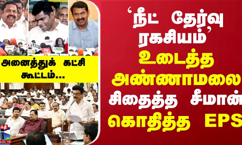 நீட் தேர்வு ரகசியம்.. உடைத்த அண்ணாமலை.. சிதைத்த சீமான்.. கொதித்த EPS