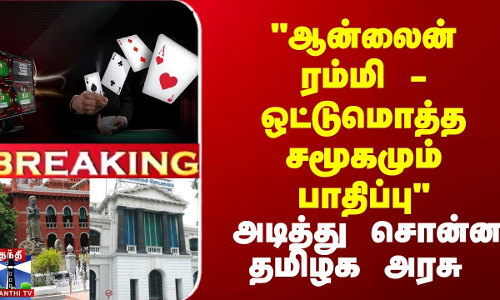Breaking | Online Rummy | ஆன்லைன் ரம்மி - ஒட்டுமொத்த சமூகமும் பாதிப்பு அடித்து சொன்ன தமிழக அரசு