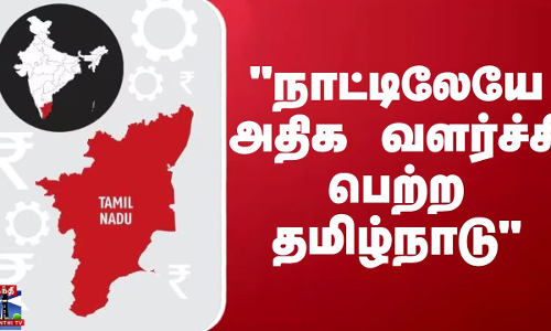 நாட்டிலேயே அதிக வளர்ச்சி பெற்ற தமிழ்நாடு - முதல்வர் ஸ்டாலின்