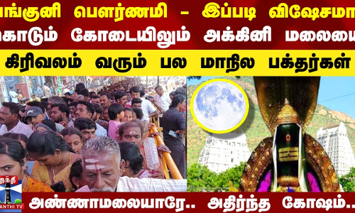 பங்குனி பௌர்ணமிக்கு இப்படி விஷேசமா.. தி.மலையை வலம்வரும் பல மாநில பக்தர்கள் பங்குனி பௌர்ணமிக்கு இப்படி விஷேசமா.. தி.மலையை வலம்வரும் பல மாநில பக்தர்கள்