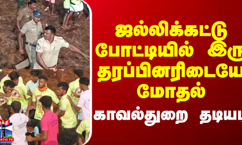 ஜல்லிக்கட்டு போட்டியில் இரு தரப்பினரிடையே மோதல் - காவல்துறை தடியடி