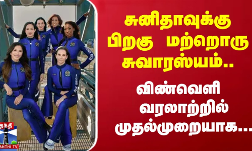Katy Perry || சுனிதாவுக்கு பிறகு மற்றொரு சுவாரஸ்யம்.விண்வெளி வரலாற்றில் முதல்முறையாக...