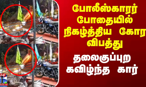 Kerala Police | போலீஸ்காரர் போதையில் நிகழ்த்திய கோர விபத்து - தலைகுப்புற கவிழ்ந்த கார்