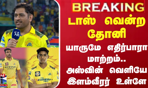 டாஸ் வென்ற தோனி - யாருமே எதிர்பாரா மாற்றம்.. அஸ்வின் வெளியே இளம்வீரர் உள்ளே டாஸ் வென்ற தோனி - யாருமே எதிர்பாரா மாற்றம்.. அஸ்வின் வெளியே இளம்வீரர் உள்ளே