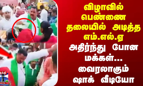 விழாவில் பெண்ணை தலையில் அடித்த எம்.எல்.ஏ | அதிர்ந்து போன மக்கள்.. | Viral Video