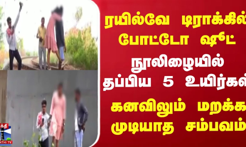 ரயில்வே டிராக்கில் போட்டோ ஷூட்.. நூலிழையில் தப்பிய 5 உயிர்கள் - கனவிலும் மறக்க முடியாத சம்பவம்