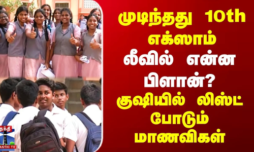 முடிந்தது 10th எக்ஸாம் | லீவில் என்ன பிளான்? | குஷியில் லிஸ்ட் போடும் மாணவிகள் முடிந்தது 10th எக்ஸாம் | லீவில் என்ன பிளான்? | குஷியில் லிஸ்ட் போடும் மாணவிகள்