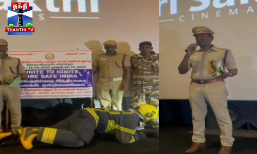 தீ விபத்து தடுப்பு - ஒத்த ரூபாய் தாரேன் மெட்டில் விழிப்புணர்வு