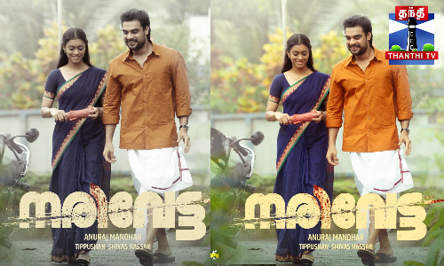 யூடியூபில் ட்ரெண்டாகும் நரிவேட்டா பட பாடல் யூடியூபில் ட்ரெண்டாகும் நரிவேட்டா பட பாடல்