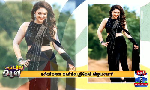 ரசிகர்களை கவர்ந்த ஸ்ரீதேவி விஜயகுமார்