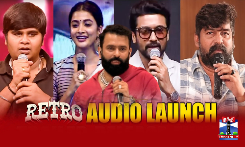 ரெட்ரோ இசை வெளியீட்டு விழாவில் சுவாரஸ்ய நிகழ்வுகள் ரெட்ரோ இசை வெளியீட்டு விழாவில் சுவாரஸ்ய நிகழ்வுகள்