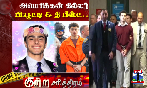 ஹெல்த்கேர் CEO கொலை வழக்கின் விசாரணை.. 26 வயது இளைஞர் செய்த கவன ஈர்ப்புக் கொலை..!