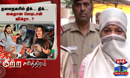 17 வயது சிறுவன் கத்தியால் குத்திக்கொலை.. ரவுடி ஹாஷிம் பாபா மனைவியின் லேடி பவுன்சர் பகீர் செயல்