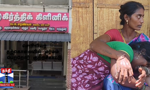 செவிலியர் தற்கொலையில் மர்மம் - பெற்றோர் குற்றச்சாட்டு