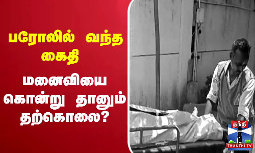 பரோலில் வந்த கைதி - மனைவியை கொன்று தானும் தற்கொலை?