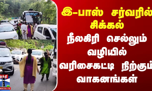 இ-பாஸ் சர்வரில் சிக்கல் - நீலகிரி செல்லும் வழியில் வரிசைகட்டி நிற்கும் வாகனங்கள்