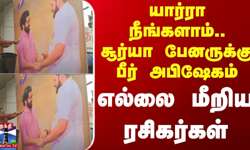 யார்ரா நீங்களாம்.. சூர்யா பேனருக்கு பீர் அபிஷேகம் - எல்லை மீறிய ரசிகர்கள்