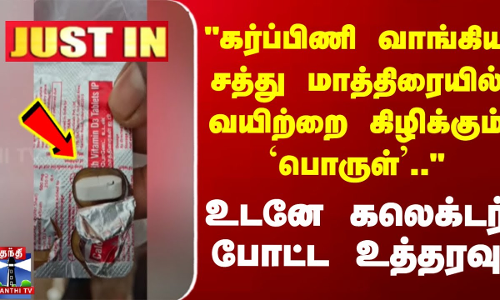 #JUSTIN || Thiruvarur Hospital | கர்ப்பிணி வாங்கிய மாத்திரையில் வயிற்றை கிழிக்கும் பொருள்...