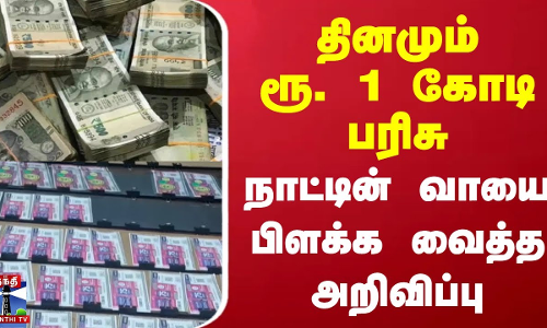தினமும் ரூ. 1 கோடி பரிசு - நாட்டின் வாயை பிளக்க வைத்த அறிவிப்பு