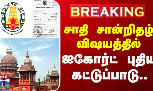 #BREAKING || Caste Certificate Issue | சாதி சான்றிதழ் விஷயத்தில்  ஐகோர்ட் புதிய கட்டுப்பாடு..