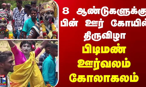 8 ஆண்டுகளுக்கு பின் ஊர் கோயில் திருவிழா - பிடிமண் ஊர்வலம் கோலாகலம்
