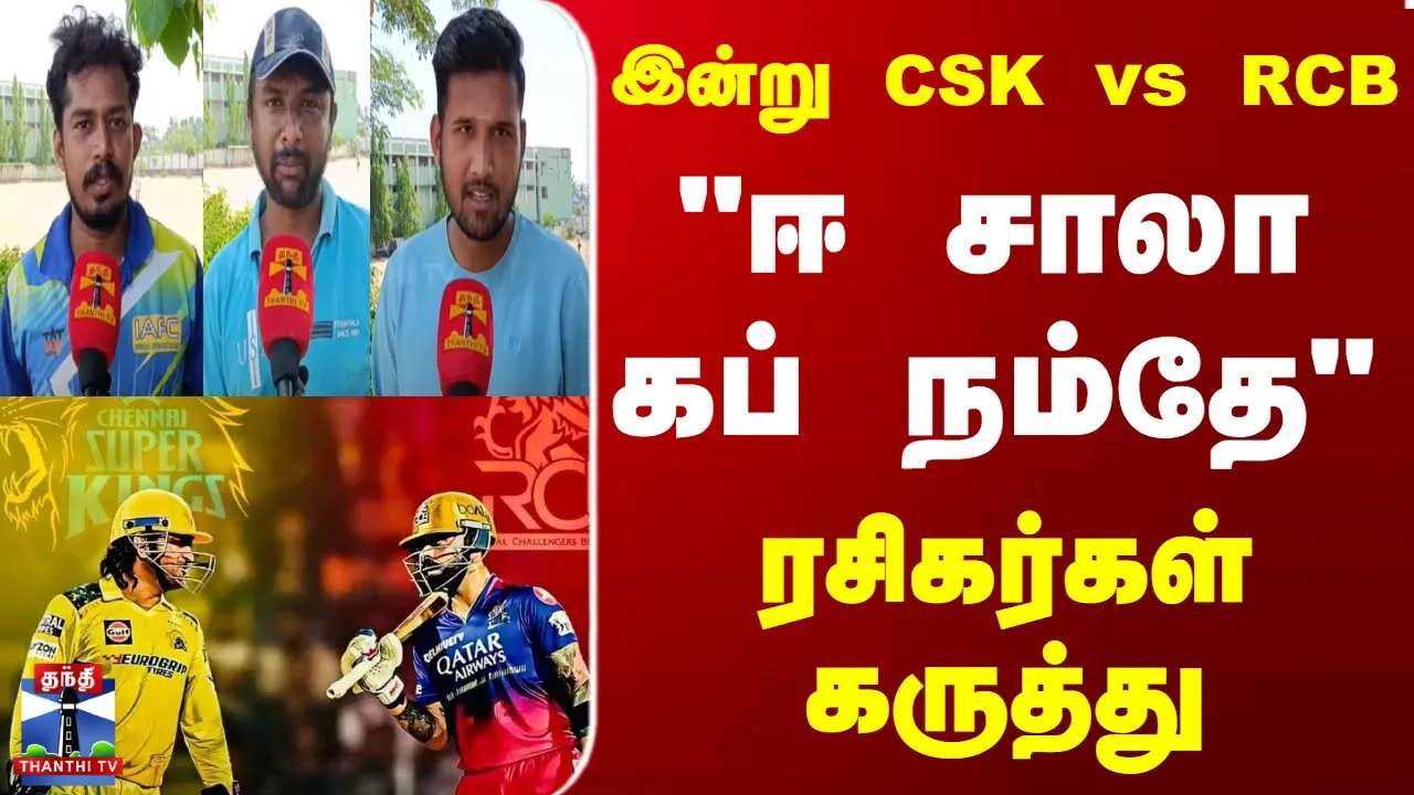 ஈ சாலா கப் நம்தே | ரசிகர்கள் கருத்து