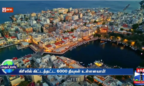 கிரீஸை சுற்றிப் பார்க்கலாம் வாங்க