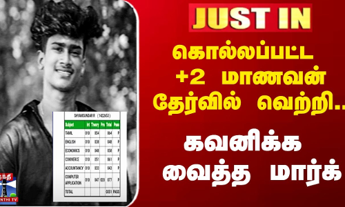 கொல்லப்பட்ட +2 மாணவன் தேர்வில் வெற்றி - கவனிக்க வைத்த மார்க்
