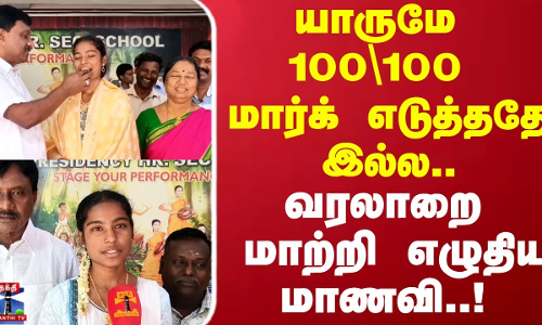 யாருமே 100 மார்க் எடுத்தது இல்ல.. வரலாறை மாற்றி எழுதிய மாணவி யாருமே 100 மார்க் எடுத்தது இல்ல.. வரலாறை மாற்றி எழுதிய மாணவி