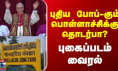 புதிய போப்-கும் பொள்ளாச்சிக்கு தொடர்பா? புகைப்படம் வைரல்