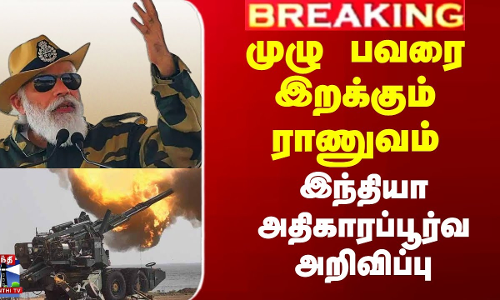 முழு பவரை இறக்கும் ராணுவம் -  இந்தியா அதிகாரப்பூர்வ அறிவிப்பு