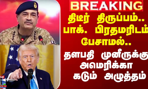 பாக். பிரதமர் தவிர்ப்பு - தளபதி முனீருக்கு  அமெரிக்கா கடும் அழுத்தம்