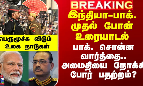 இந்தியா-பாக். முதல் போன் உரையாடல் - அமைதியை நோக்கி போர் பதற்றம்?