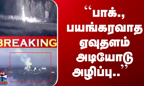 ``பாக்., பயங்கரவாத ஏவுதளம் அடியோடு அழிப்பு.. ``பாக்., பயங்கரவாத ஏவுதளம் அடியோடு அழிப்பு..