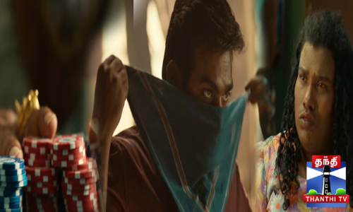 நடிகர் விஜய் சேதுபதி நடித்துள்ள ஏஸ் படத்தின் டிரெய்லர் வெளியாகி உள்ளது.. அந்தக் காட்சிகளைக் காண்போம்...