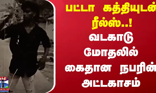 பட்டா கத்தியுடன் ரீல்ஸ்..! வடகாடு மோதலில் கைதான நபரின் அட்டகாசம்