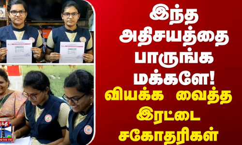 இந்த அதிசயத்தை பாருங்க மக்களே... வியக்க வைத்த இரட்டை சகோதரிகள்